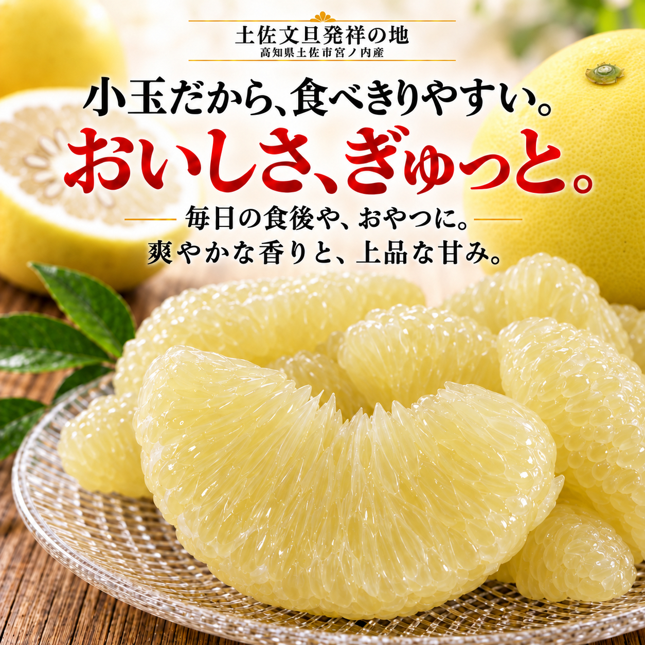小玉だから、食べきりやすい。おいしさ、ぎゅっと。