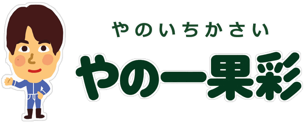 やの一果彩