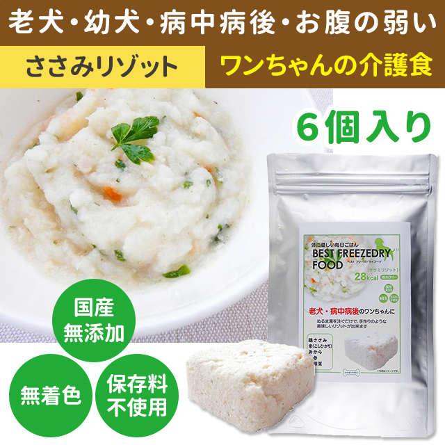 ベストフリーズドライフード ささみリゾット 6個入り｜ラブド