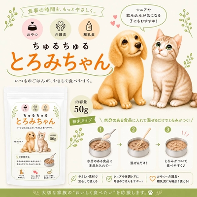 簡単混ぜるだけ　ペットに優しい　ちゅるちゅるとろみちゃん
