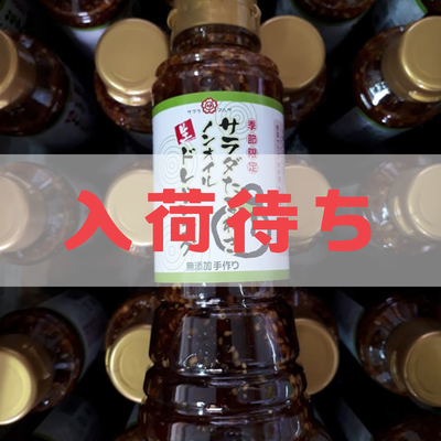 サラダ玉ねぎノンオイル生ドレッシング