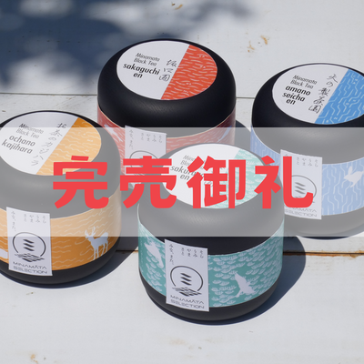 【数量限定】みなまた和紅茶 四天王セット