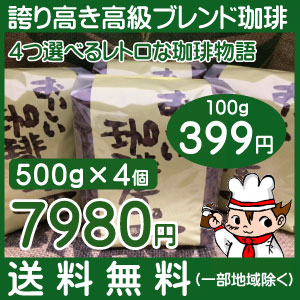 4つ選べるレトロな珈琲物語　500g×4個セット  合計 2kg 【送料無料】