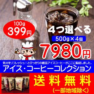 4つ選べるアイスコーヒーコレクション  500g×4個セット  合計 2kg 【送料無料】