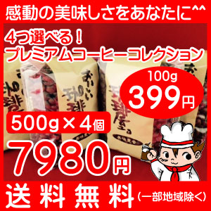 4つ選べるプレミアムコーヒーコレクション  500g×4個セット  合計 2kg 【送料無料】