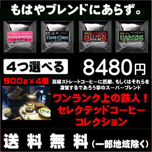 4つ選べるワンランク上の鉄人セレクテッドコーヒーコレクション　500g×4個セット 合計  2kg【送料無料】