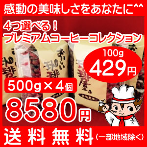 4つ選べるプレミアムコーヒーコレクション  500g&times;4個セット  合計 2kg 【送料無料】