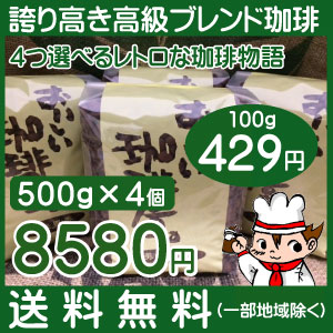 4つ選べるレトロな珈琲物語　500g&times;4個セット  合計 2kg 【送料無料】