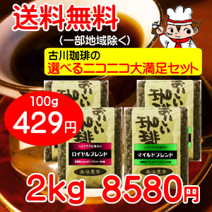 4つ選べるニコニコ大満足セット　500g&times;4個  合計 2kg 【送料無料】