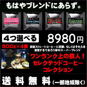 4つ選べるワンランク上の鉄人セレクテッドコーヒーコレクション　500g&times;4個セット 合計  2kg【送料無料】
