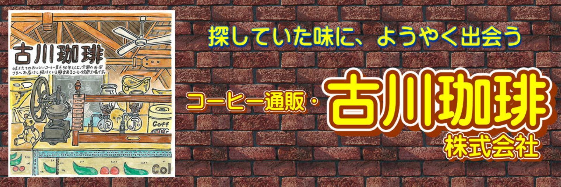 コーヒー豆の店・古川珈琲株式会社