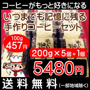 いつまでも記憶に残るコーヒーセット　コーヒー豆200g&times;5個+マウンテンスピリット200g&times;1個付  合計 1.2kg【送料無料】