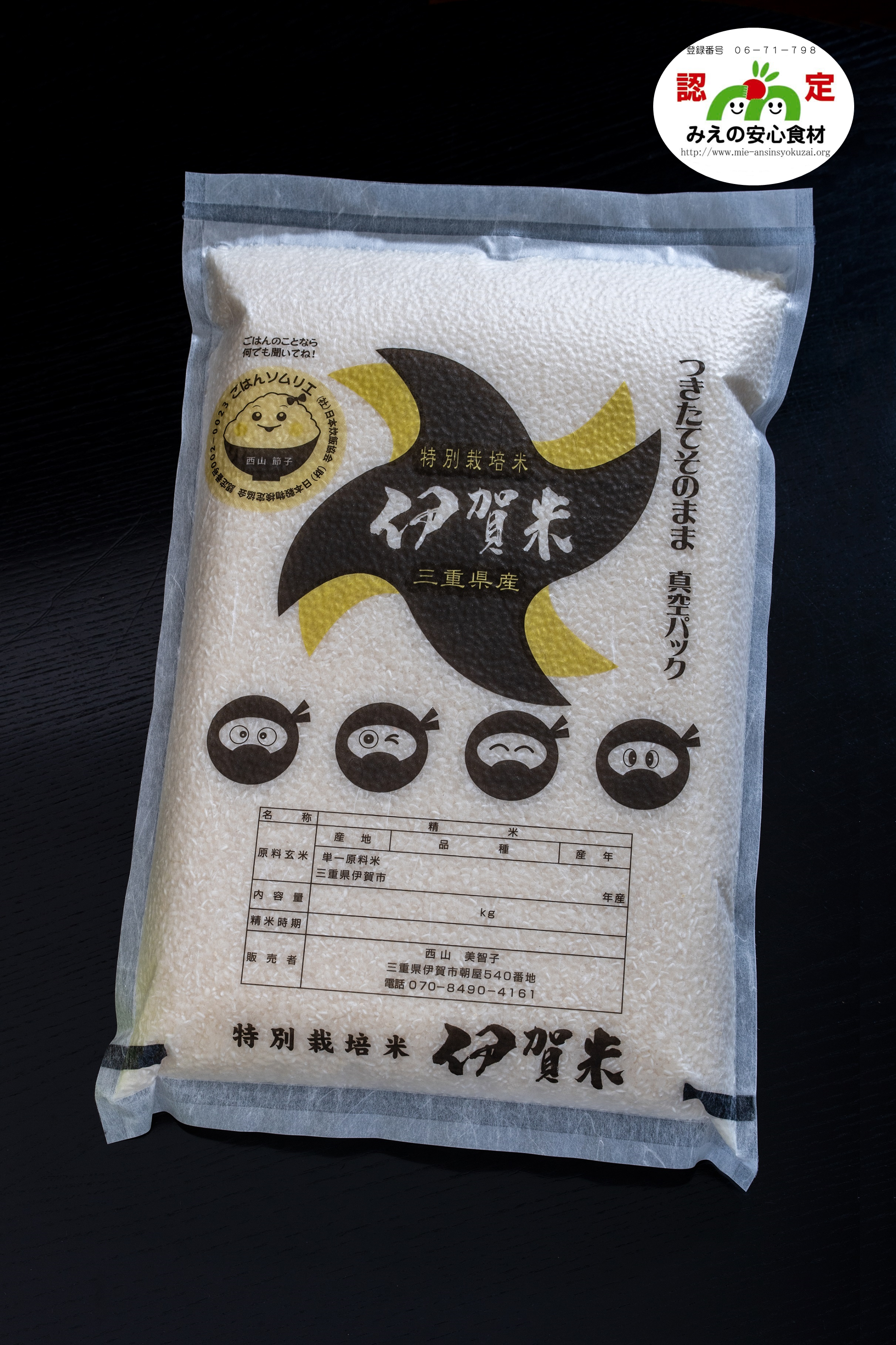 特別栽培米 伊賀米みえのゆめ 真空パック 5kg | 西山農園オンラインストア