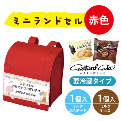 【冷蔵】カスタードケーキ2個入【ランドセル】