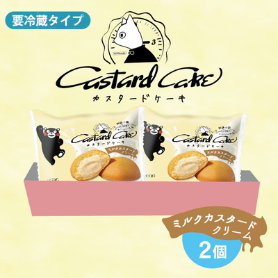 【冷蔵】カスタードケーキ2個入箱