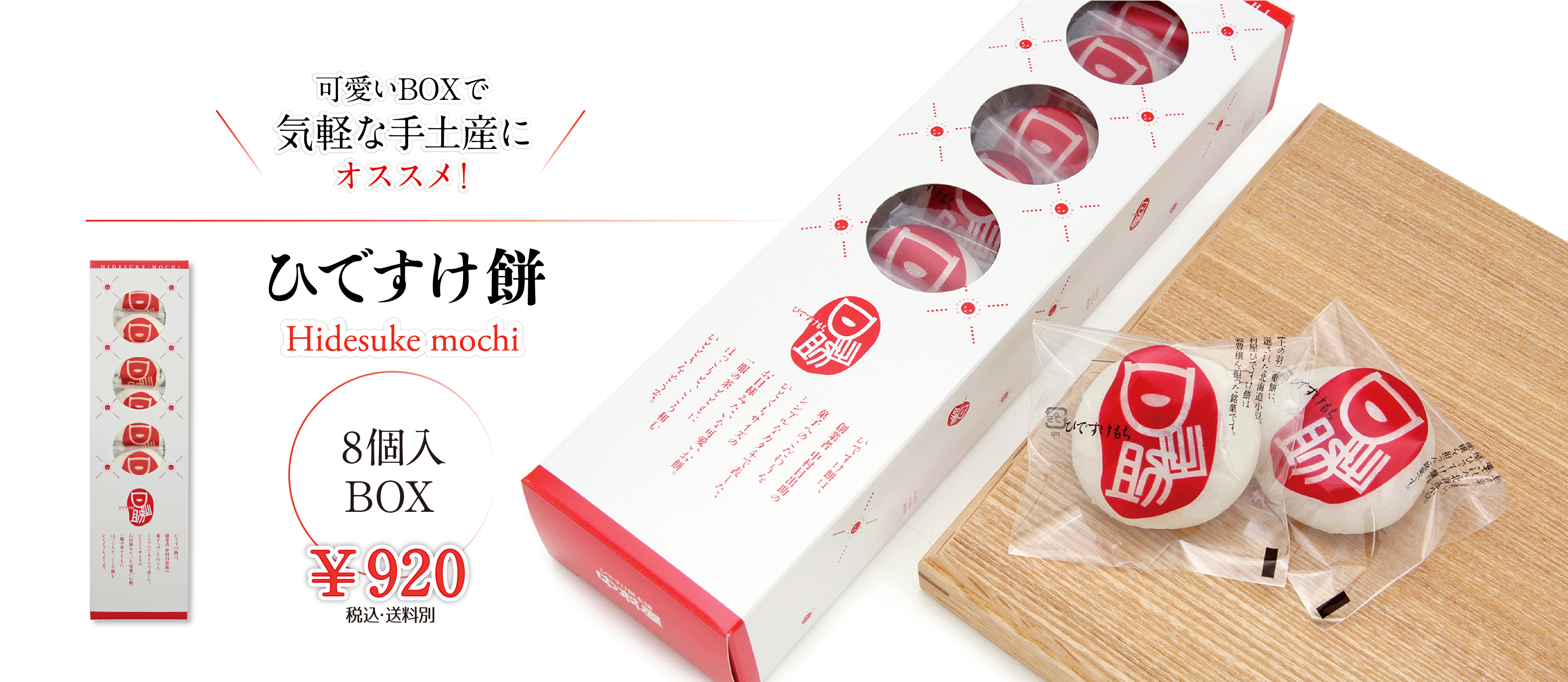 ひですけ餅8個入BOX_920円