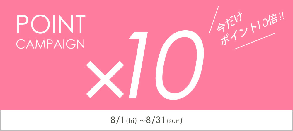 今ならポイント10倍！