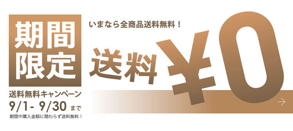 送料無料キャンペーン！