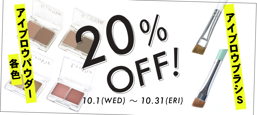 アイブロウパウダー、アイブロウブラシS 20％OFF