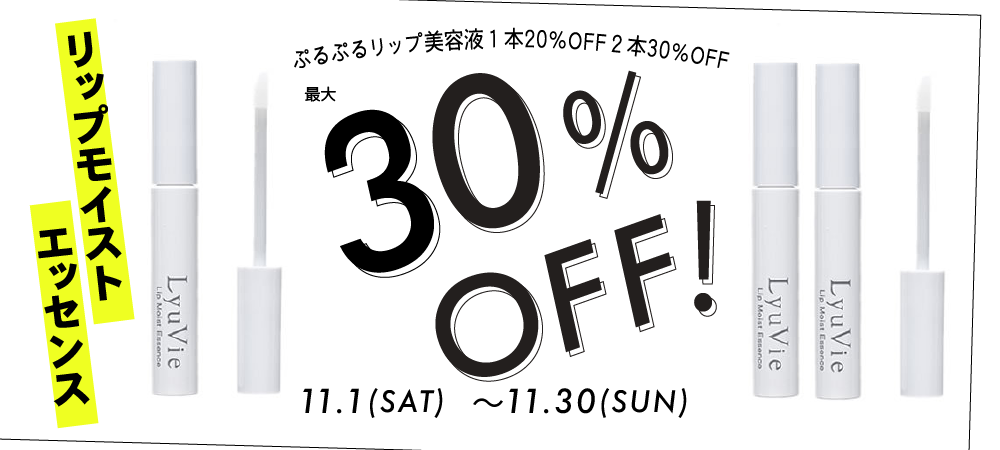 リップモイストエッセンス最大30％OFF
