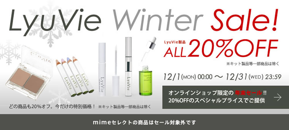 LyuVie Winter Sale LyuVie製品ALL20％OFF（キット製品を除く）