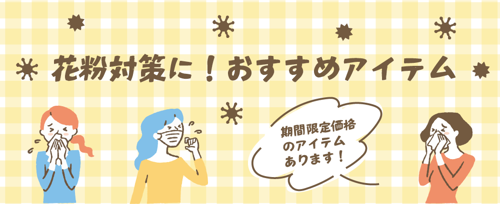 花粉におすすめアイテム！