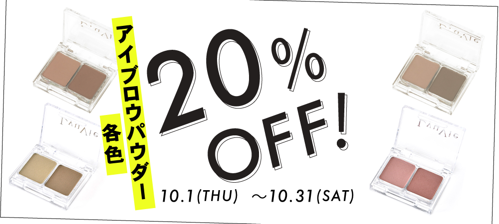 アイブロウパウダー　期間限定20％OFF