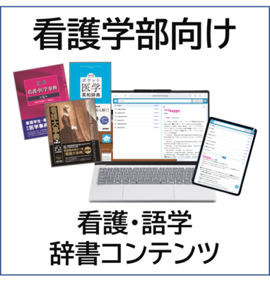 看護・語学辞書コンテンツセット