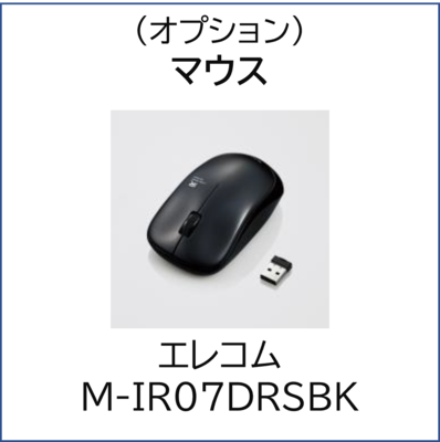 （オプション）無線マウス