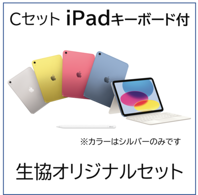 （Cセット）iPad キーボード付生協オリジナルセット