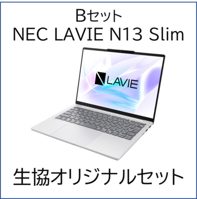 （Bセット）NEC LAVIE N13Slim 生協オリジナルセット