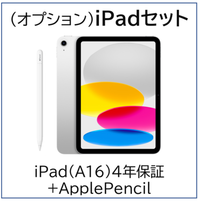 （オプション）iPad 生協オリジナルセット