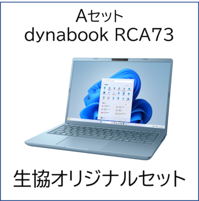 （Aセット）dynabook RCA73 生協オリジナルセット