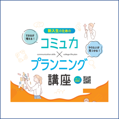 コミュ力×プランニング講座