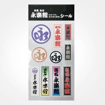 但馬出石　永楽館シール