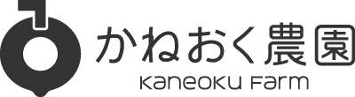 かねおく農園