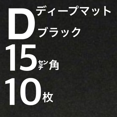 15㌢角10枚セットディープマットブラック