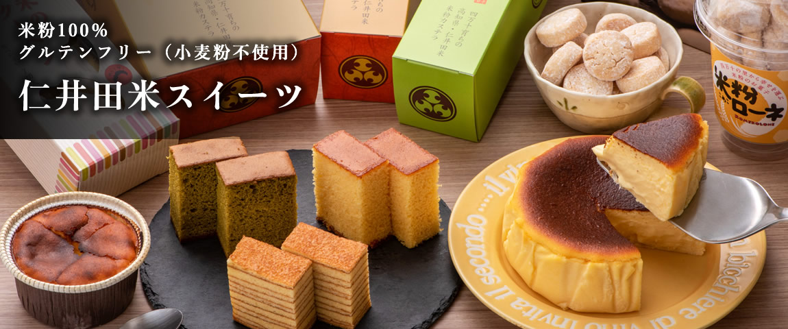 米粉スイーツギフト