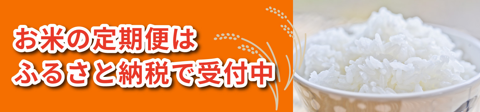 お米の定期便はふるさと納税で受付中