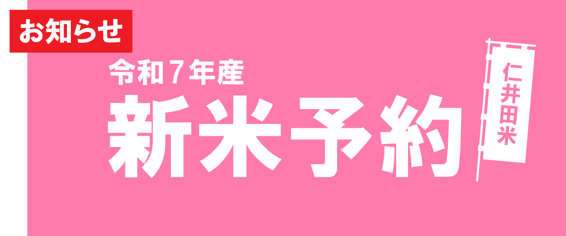 令和7年産新米予約