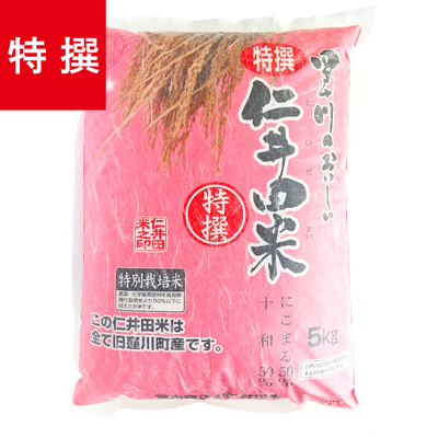 【予約販売】令和７年産　特選仁井田米５ｋｇ 特別栽培米