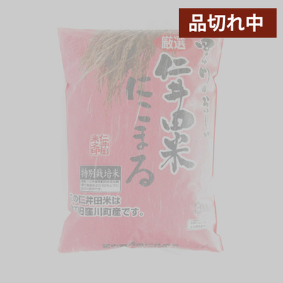 【予約販売】令和７年産　仁井田米３ｋｇ 特別栽培米 にこまる100%