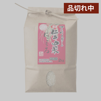 【予約販売】令和７年産　仁井田米２ｋｇ 特別栽培米 にこまる100%