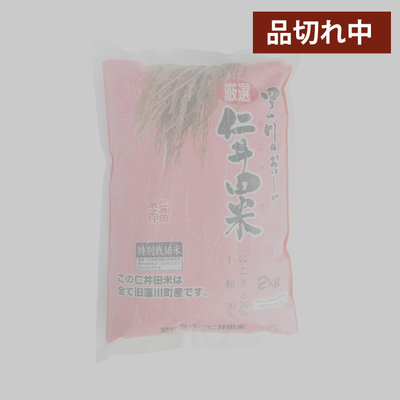 【予約販売】令和７年産　仁井田米２ｋｇ　特別栽培米