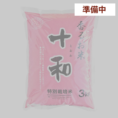 【準備中】令和７年産　仁井田米　十和３ｋｇ 特別栽培米