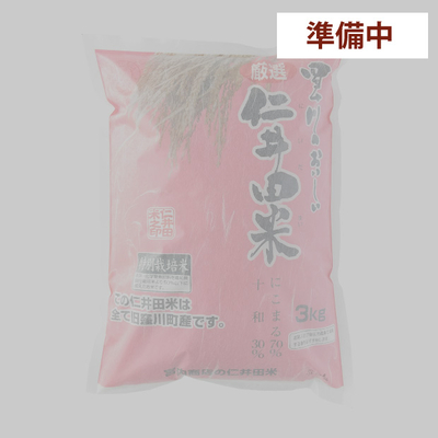 【準備中】令和７年産　仁井田米３ｋｇ 特別栽培米