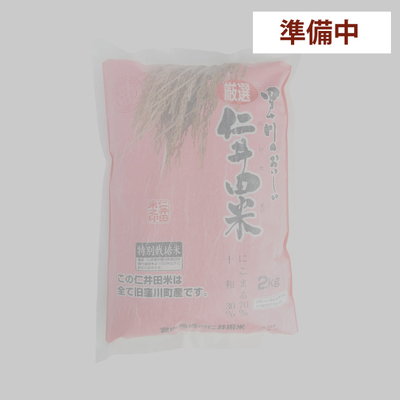 【準備中】令和７年産　仁井田米２ｋｇ　特別栽培米