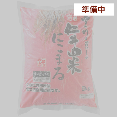 【準備中】令和７年産　仁井田米５ｋｇ 特別栽培米 にこまる100%