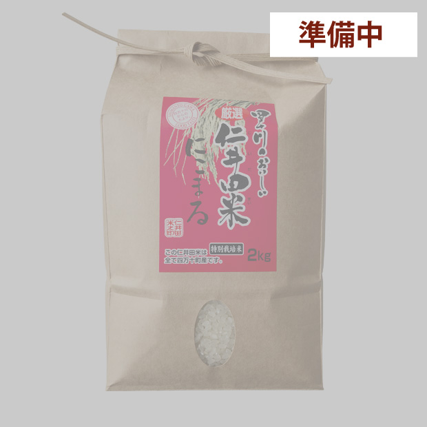 【準備中】令和７年産　仁井田米２ｋｇ 特別栽培米 にこまる100%