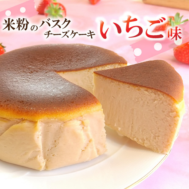 米屋のいちごバスクチーズケーキ（直径約12cm）
